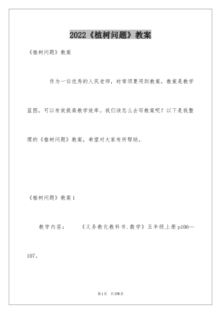 2024《植树问题》教案