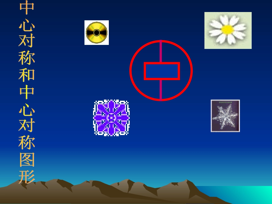 中心对称图形_第1页