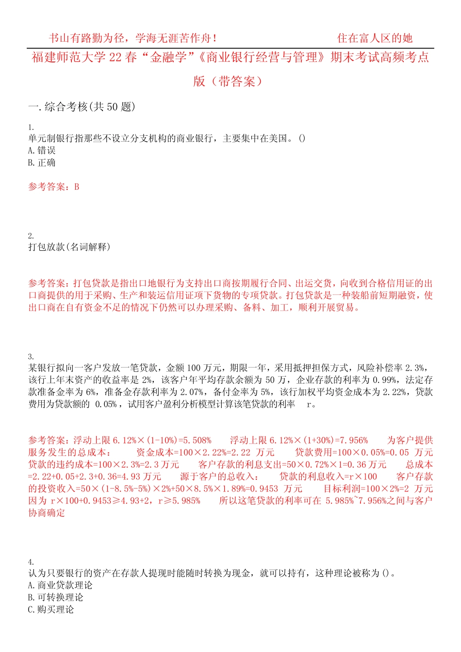 福建师范大学22春“金融学”《商业银行经营与管理》期末考试高频考点版..._第1页