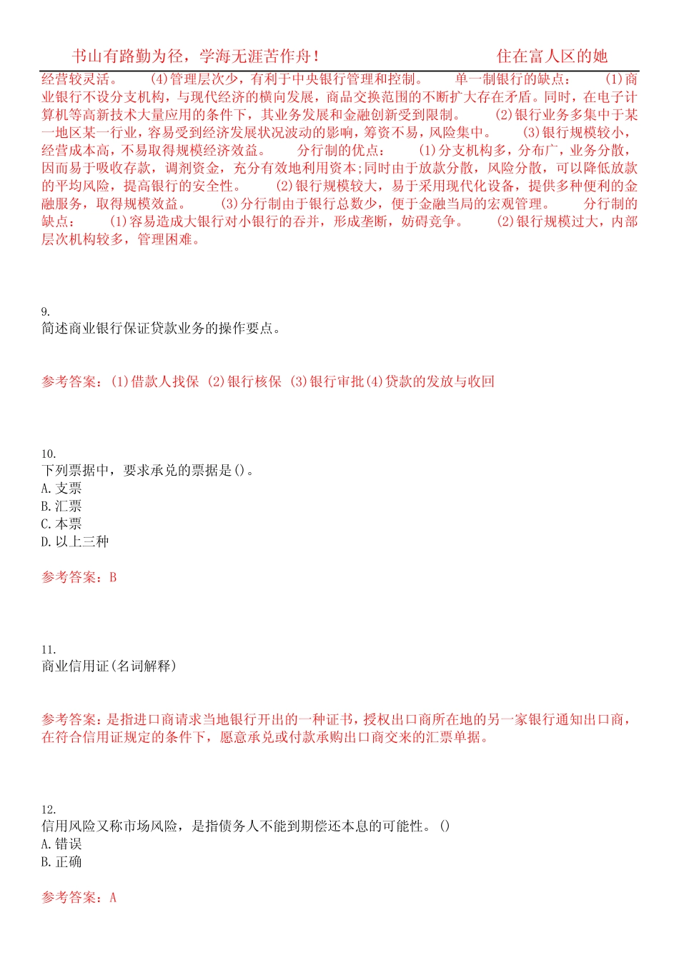 福建师范大学22春“金融学”《商业银行经营与管理》期末考试高频考点版..._第3页