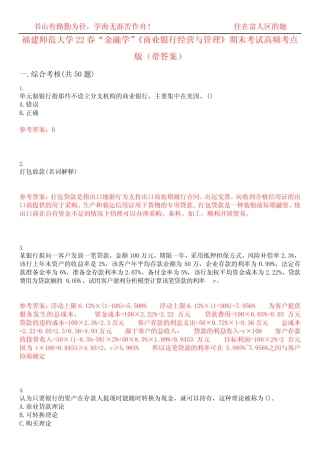 福建师范大学22春“金融学”《商业银行经营与管理》期末考试高频考点版...
