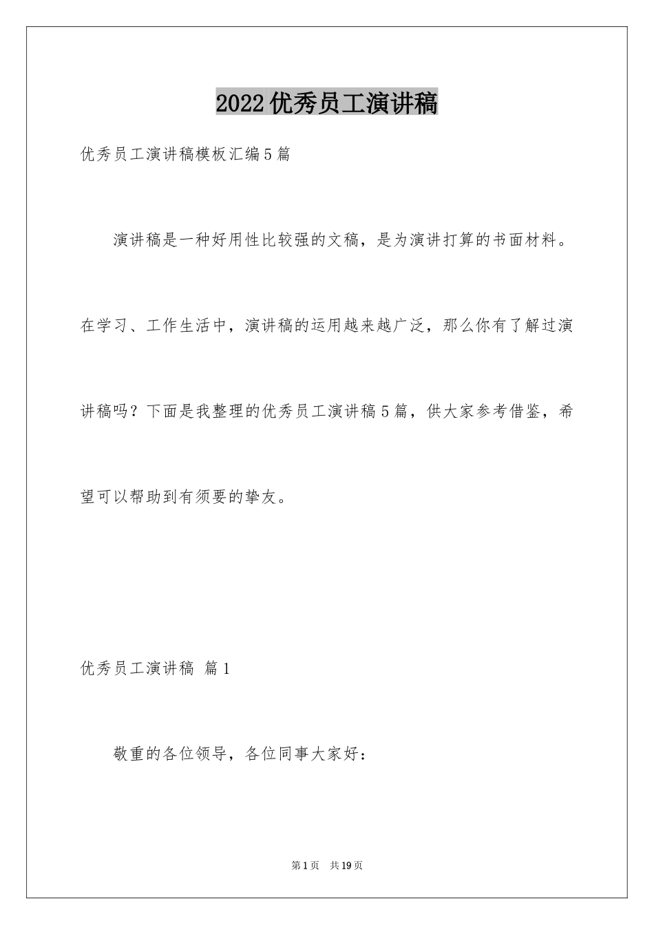 2024优秀员工演讲稿_487_第1页