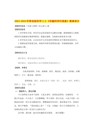 2024-2024年青岛版科学三上《有趣的浮沉现象》教案设计