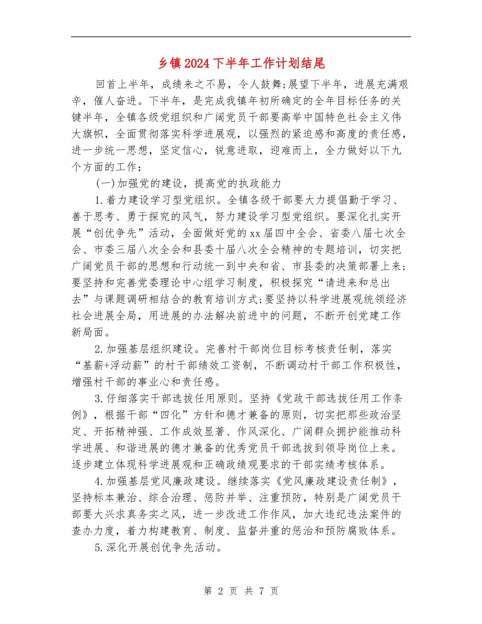 乡镇2024下半年工作计划结尾_第2页