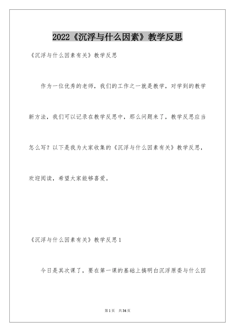 2024《沉浮与什么因素》教学反思_第1页