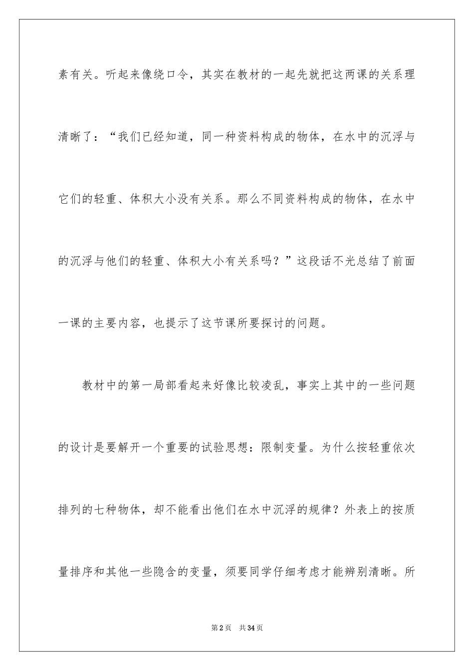 2024《沉浮与什么因素》教学反思_第2页