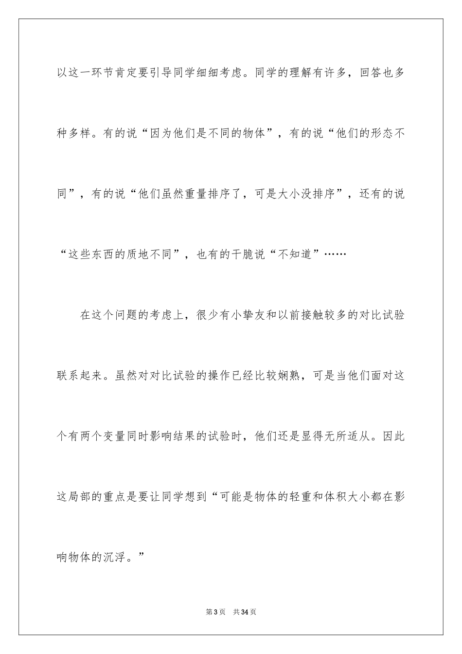 2024《沉浮与什么因素》教学反思_第3页