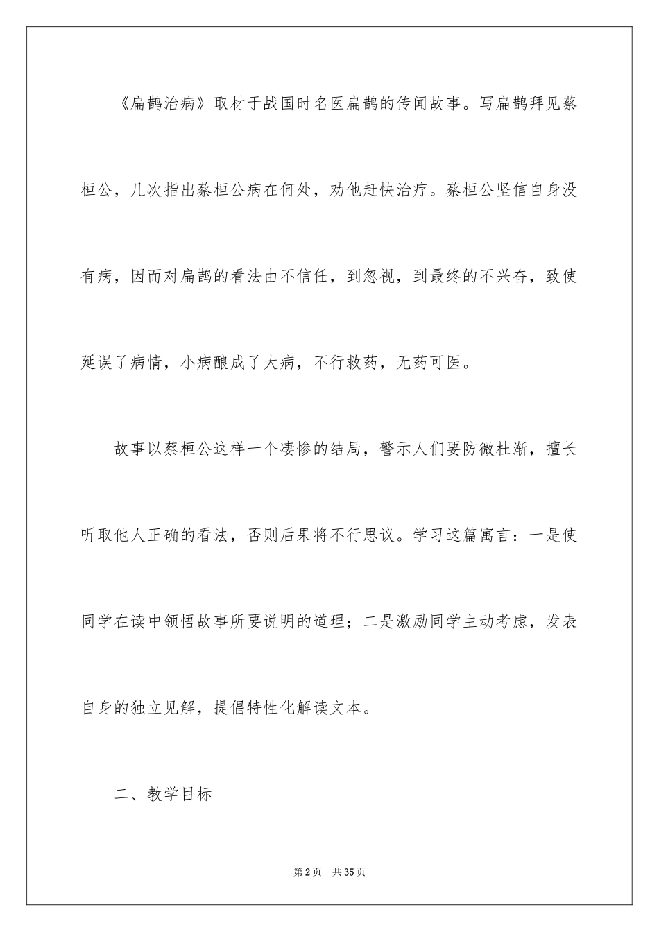 2024《扁鹊治病》语文教案_第2页