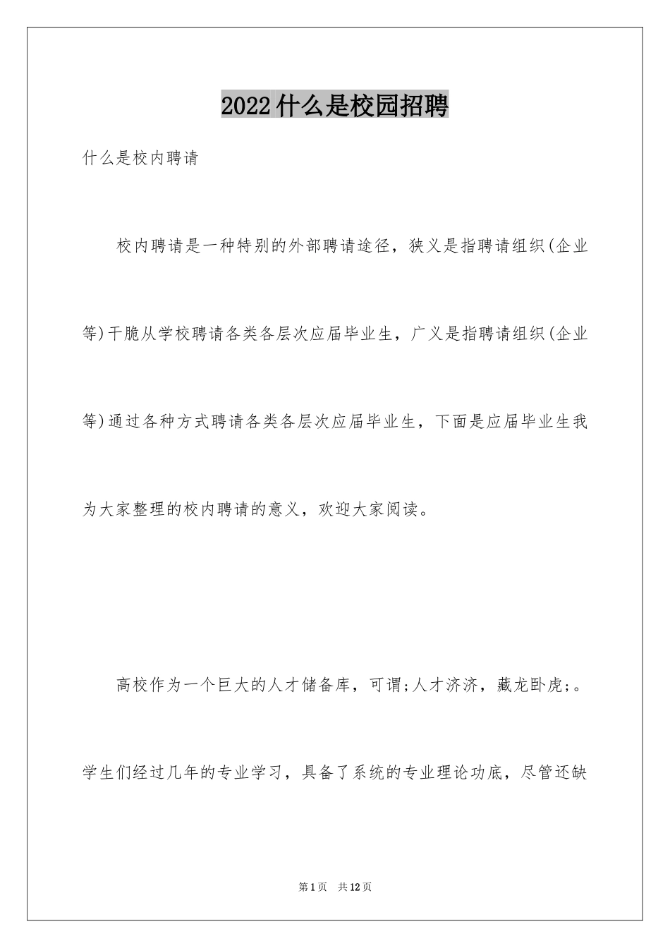2024什么是校园招聘_第1页
