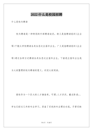 2024什么是校园招聘