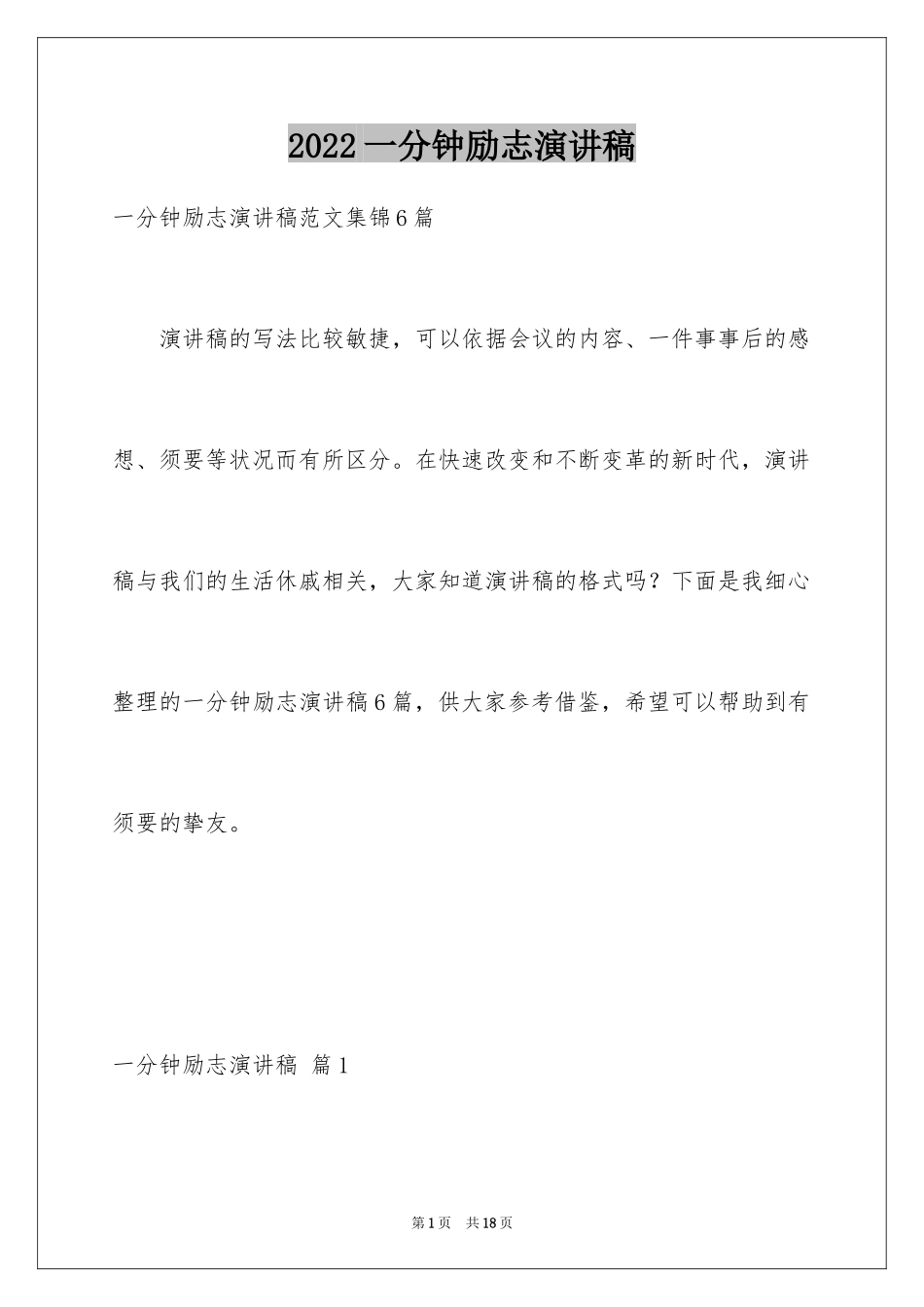 2024一分钟励志演讲稿_180_第1页