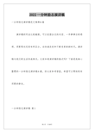 2024一分钟励志演讲稿_180