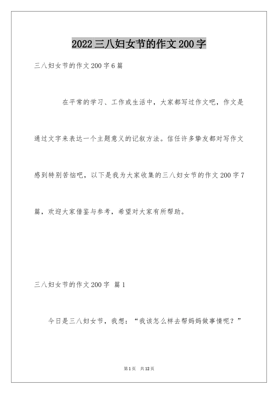 2024三八妇女节的作文200字_8_第1页