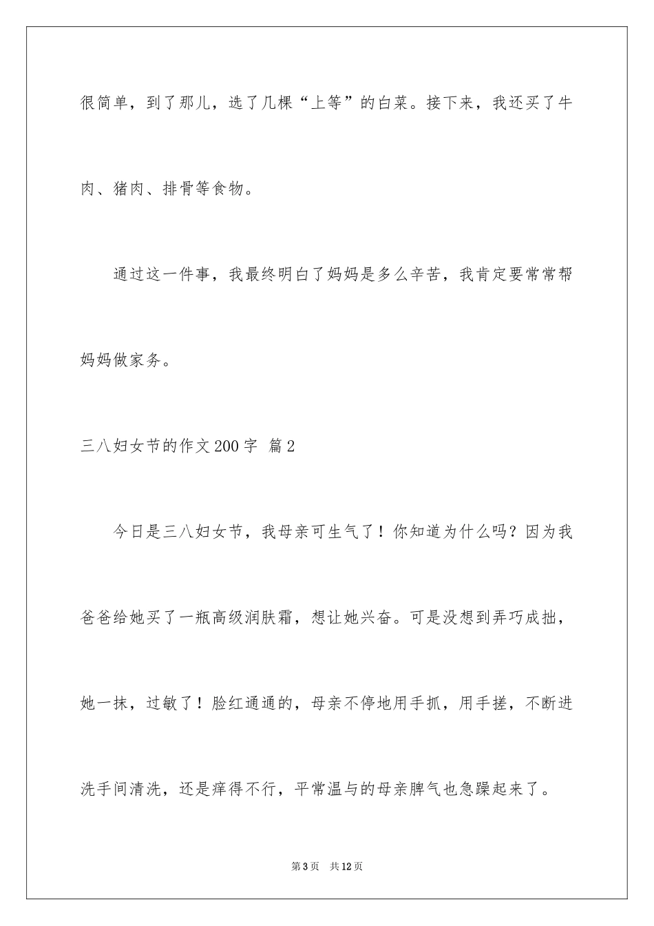 2024三八妇女节的作文200字_8_第3页