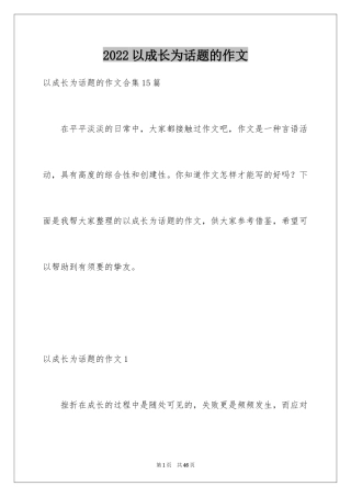 2024以成长为话题的作文_61