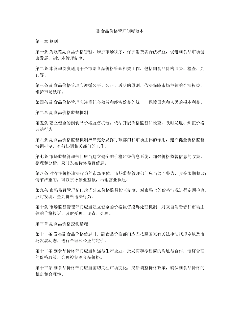 副食品价格管理制度范本_第1页
