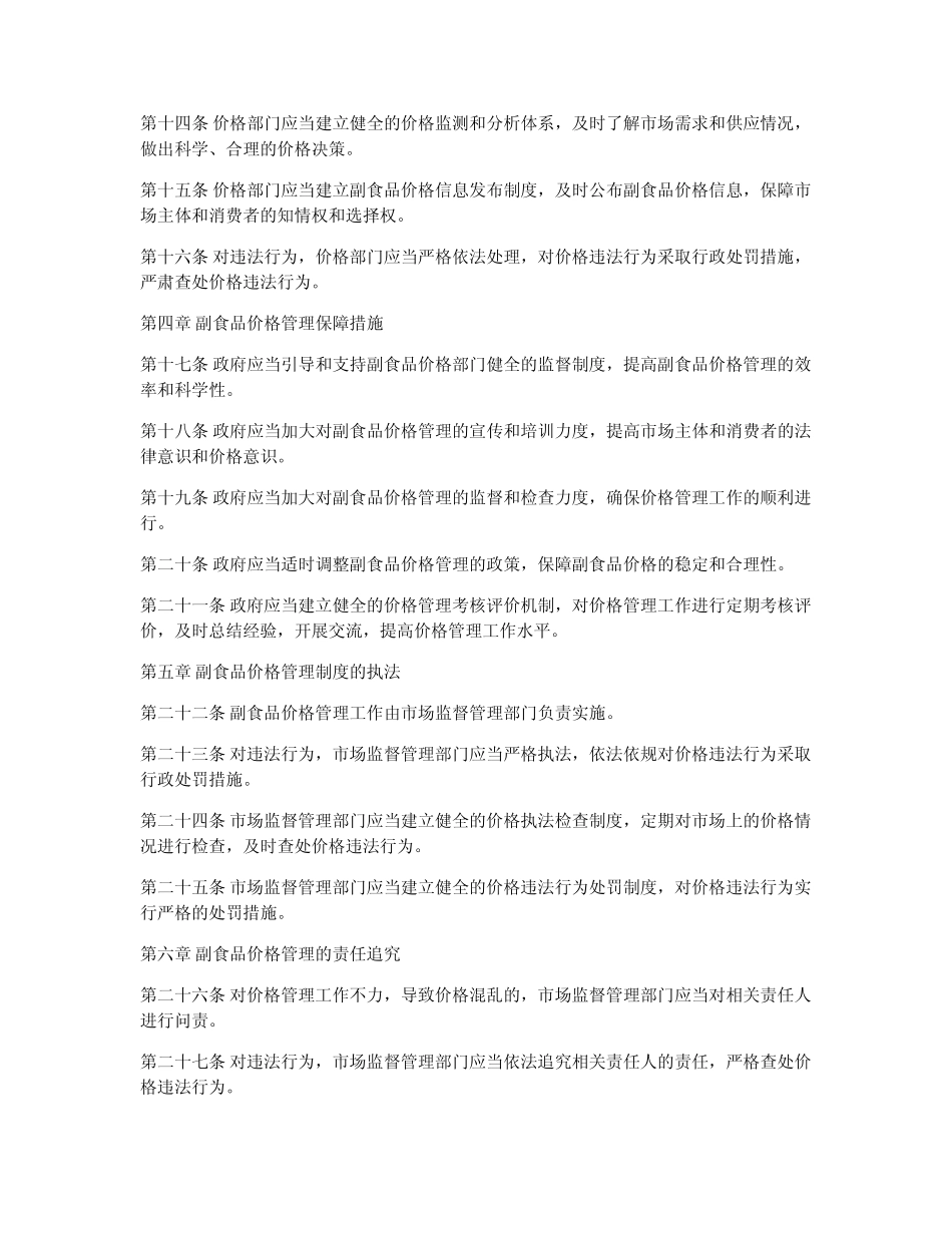 副食品价格管理制度范本_第2页