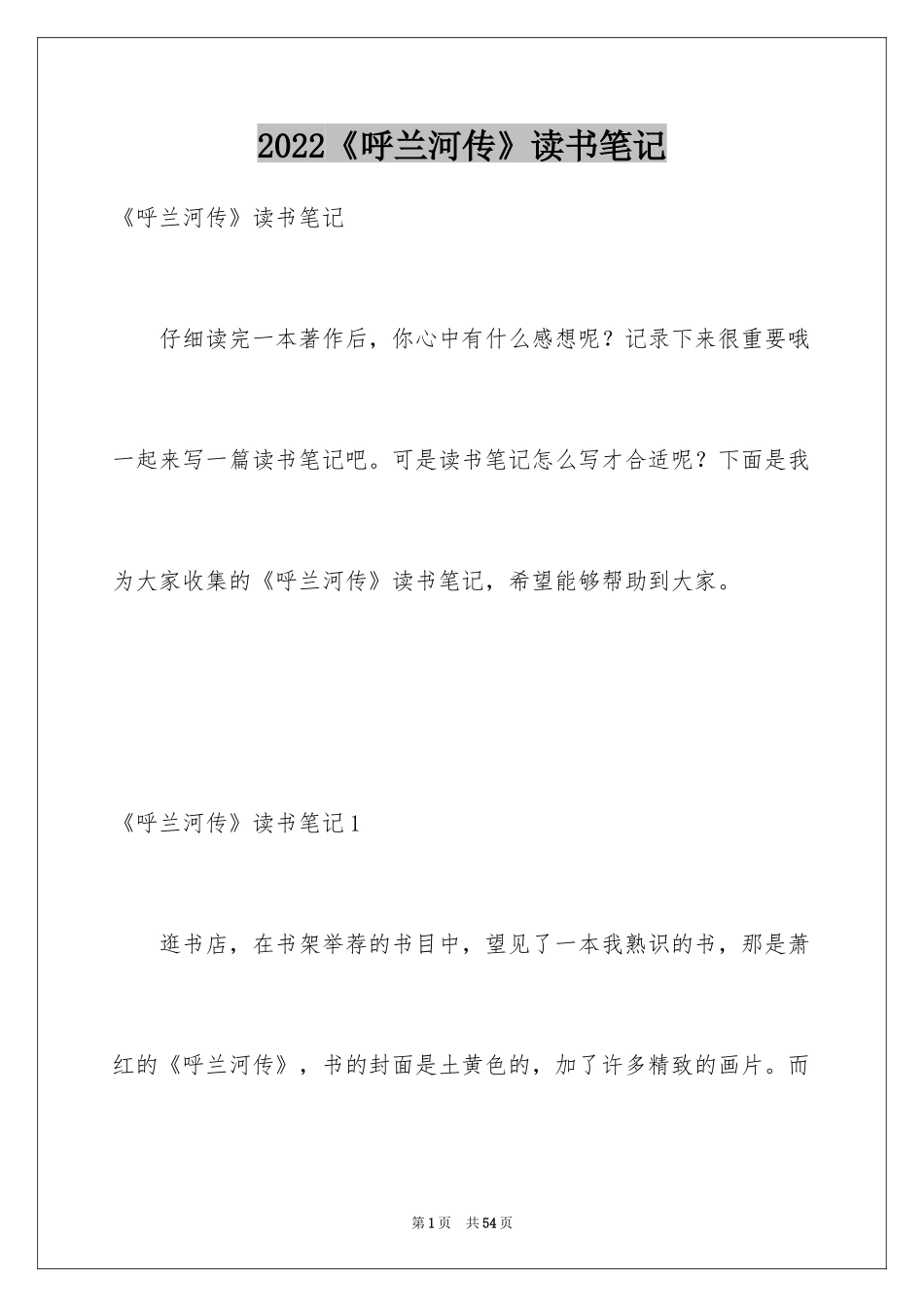 2024《呼兰河传》读书笔记_7_第1页