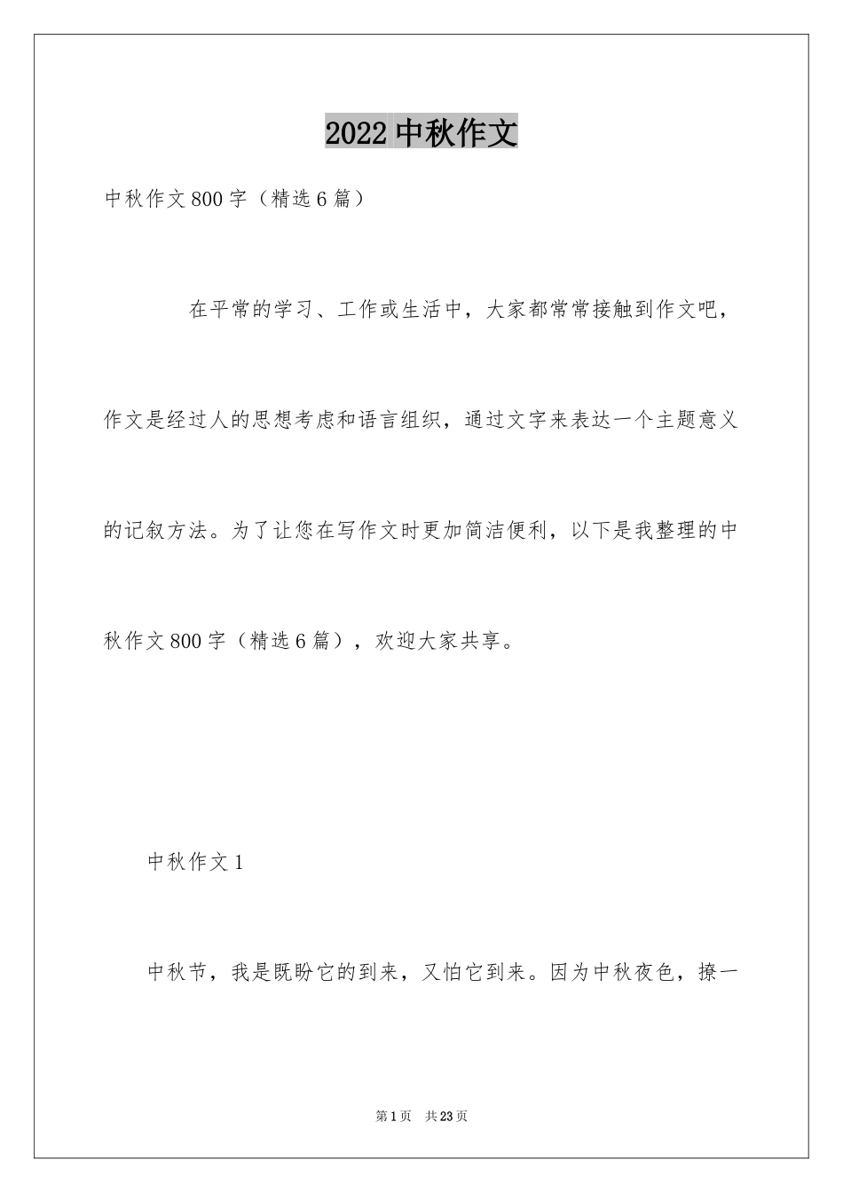 2024中秋作文_3_第1页