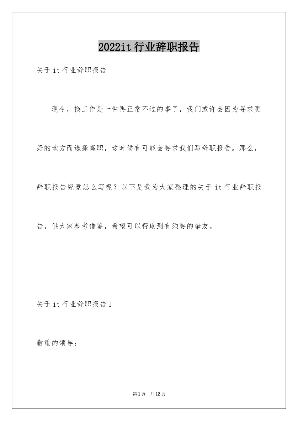 2024it行业辞职报告_1_第1页