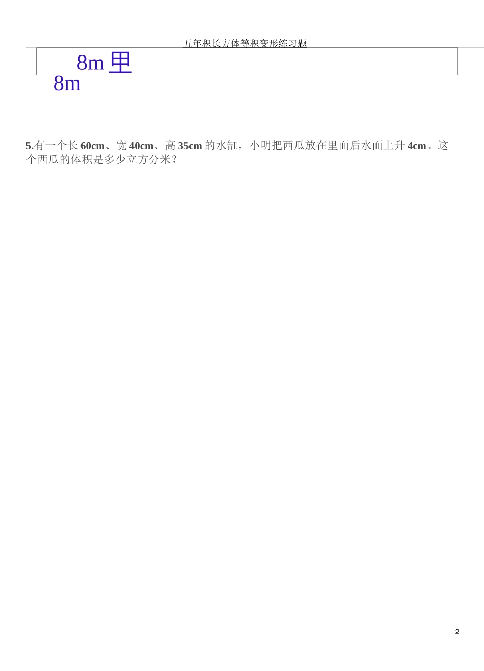 五年级长方体等积变形练习_第2页