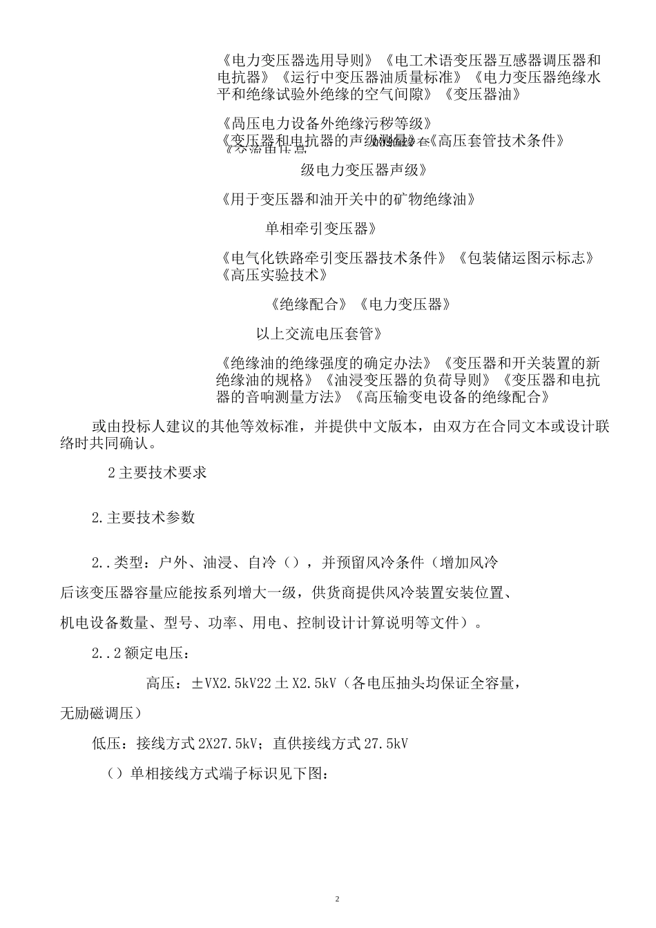 220kV 330kV单相Vv牵引变压器_第2页