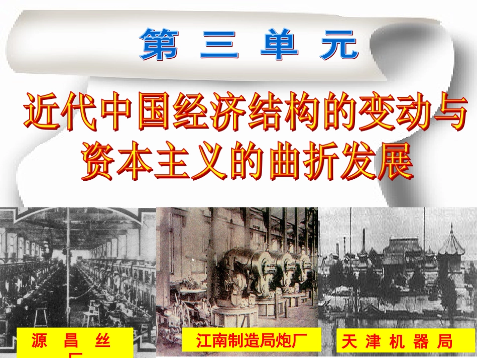 近代中国经济结构的变动与资本主义的曲折发展_第1页