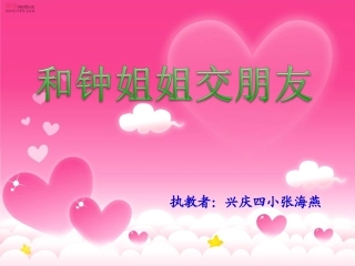 和钟姐姐交朋友