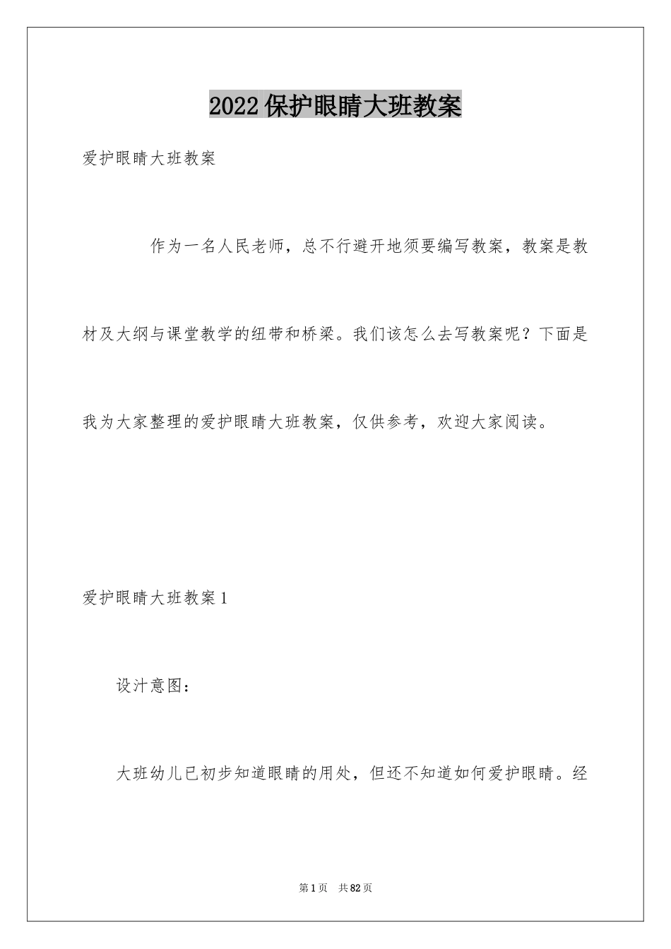 2024保护眼睛大班教案_3_第1页