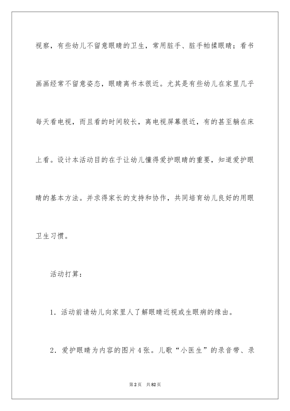 2024保护眼睛大班教案_3_第2页