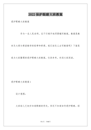 2024保护眼睛大班教案_3