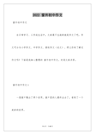 2024 窗外初中作文