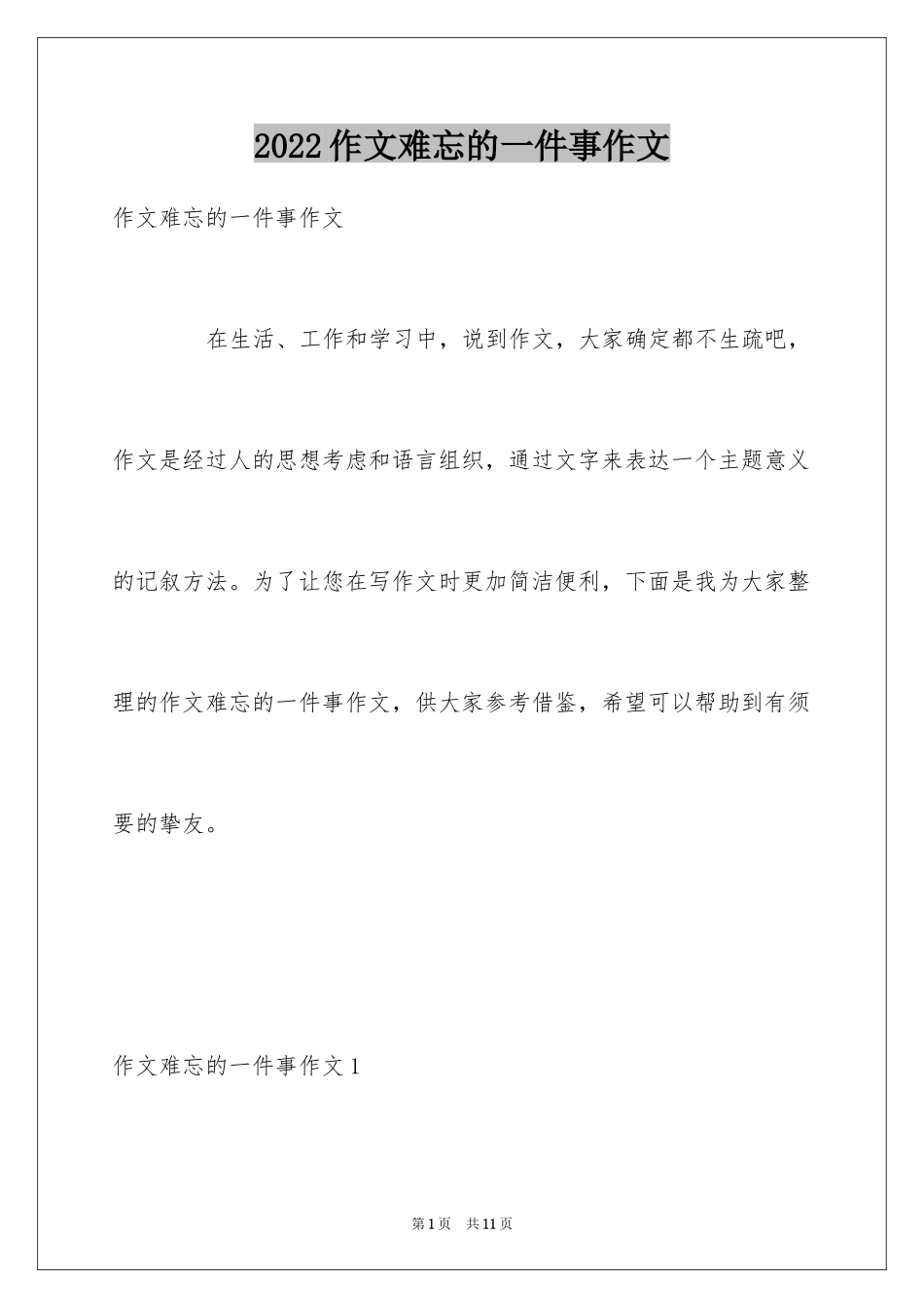 2024作文难忘的一件事作文_第1页