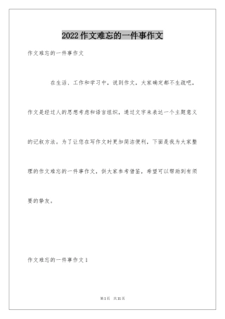 2024作文难忘的一件事作文