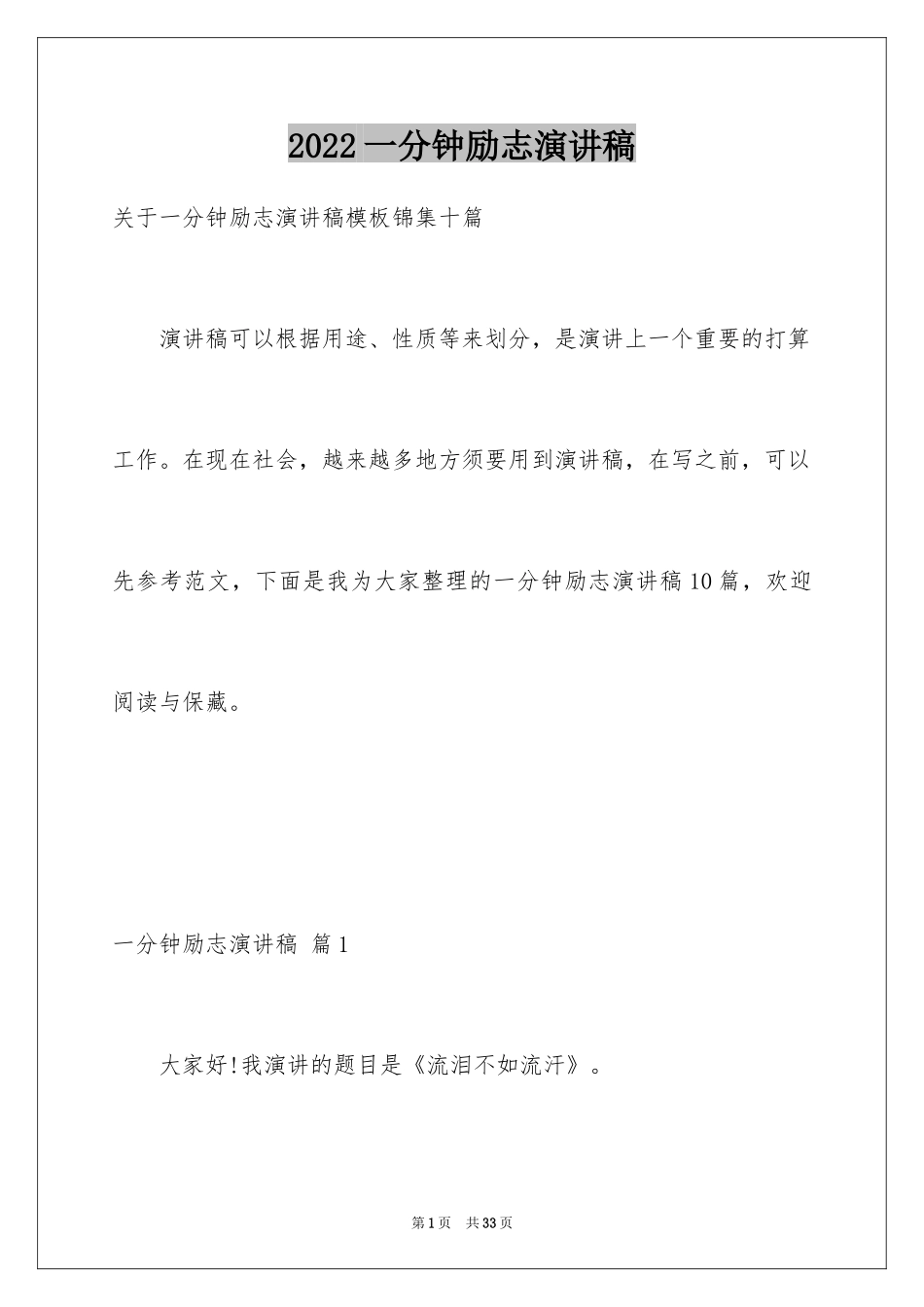 2024一分钟励志演讲稿_140_第1页