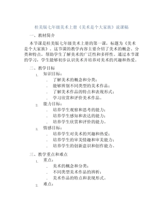 桂美版七年级美术上册《美术是个大家族》说课稿