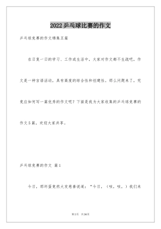 2024乒乓球比赛的作文_38