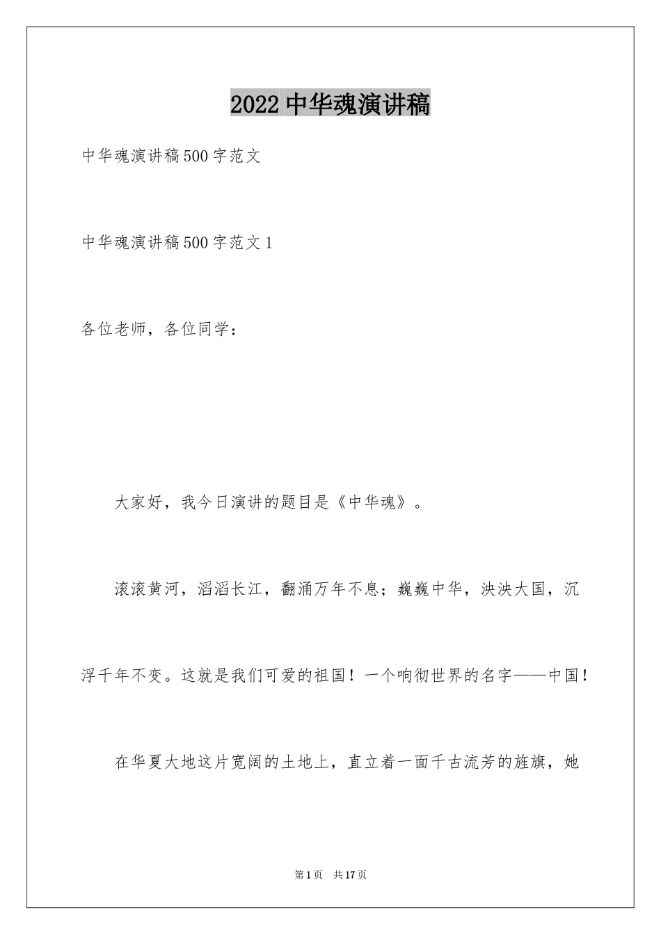 2024中华魂演讲稿_715_第1页