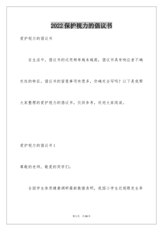 2024保护视力的倡议书