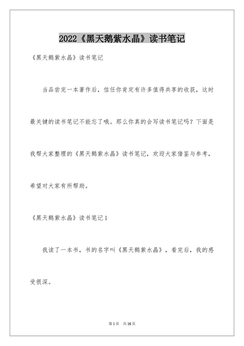 2024《黑天鹅紫水晶》读书笔记_第1页