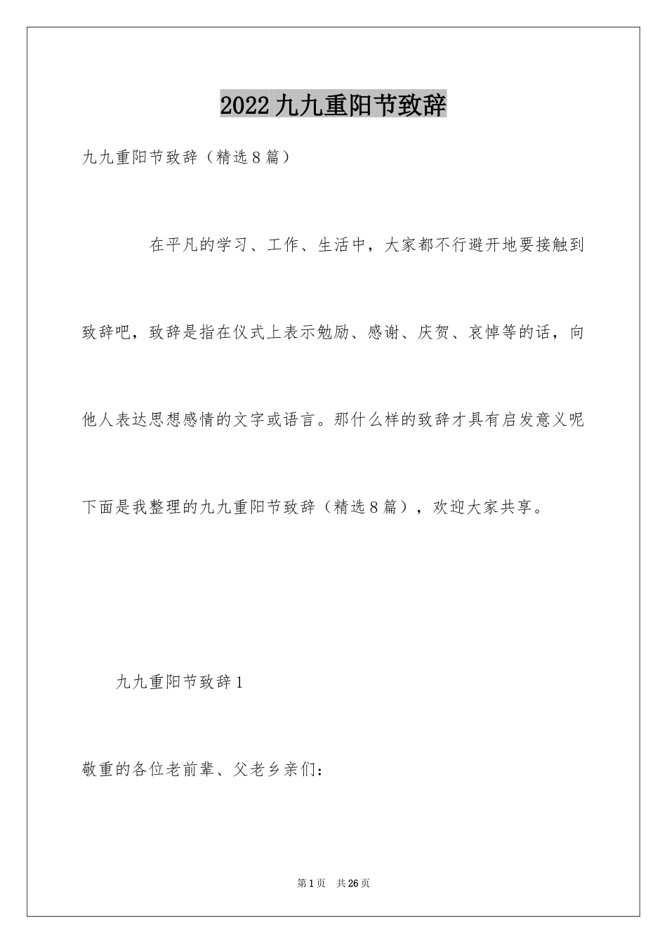 2024九九重阳节致辞_9_第1页