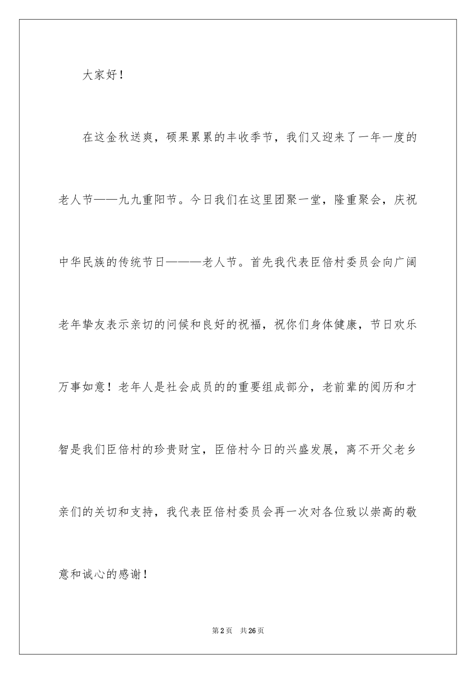 2024九九重阳节致辞_9_第2页