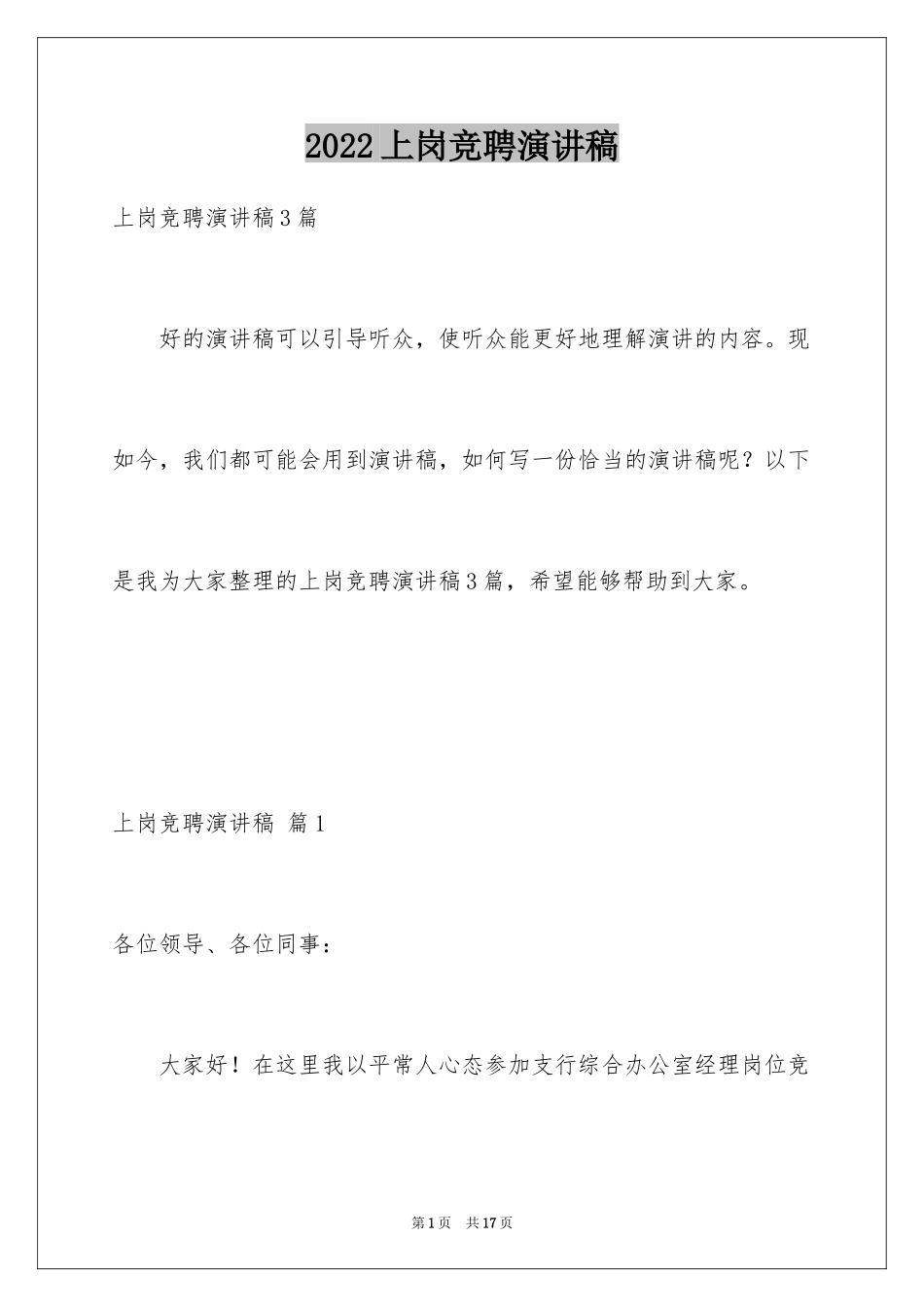 2024上岗竞聘演讲稿_3_第1页