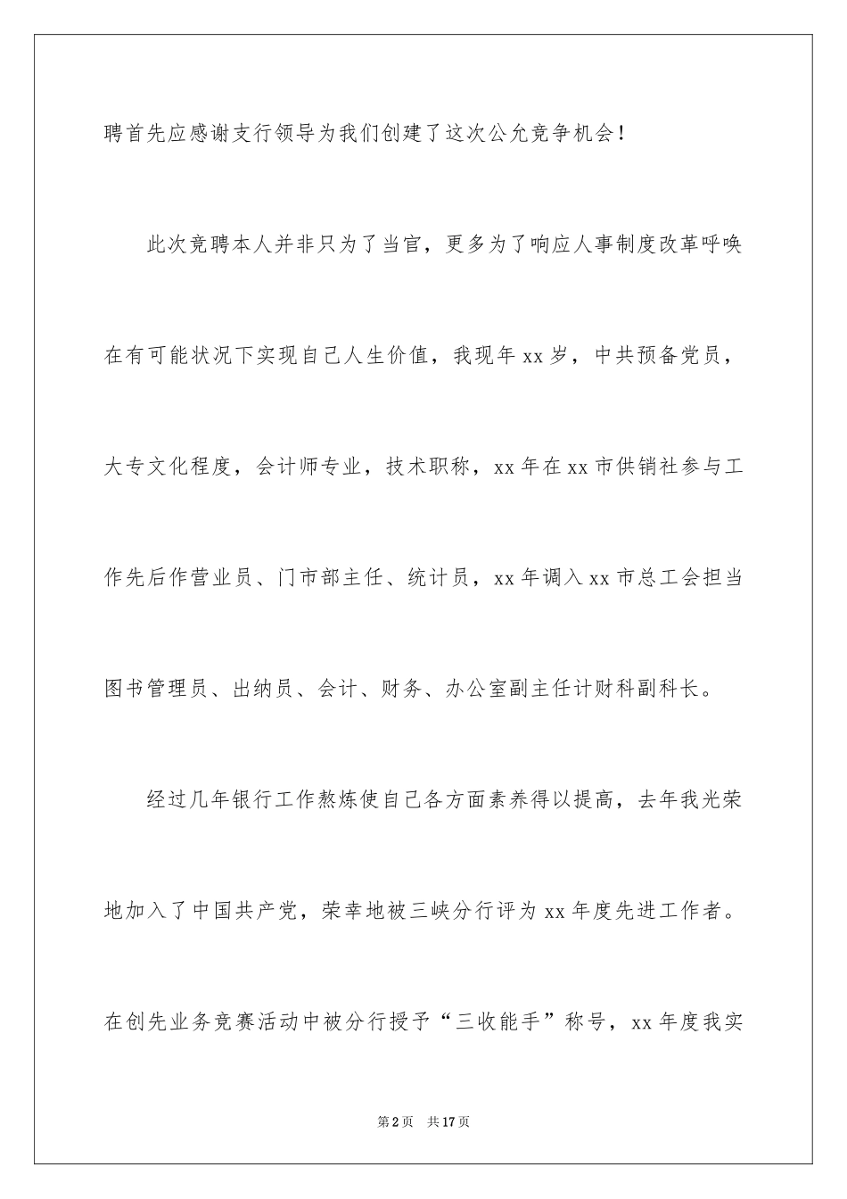 2024上岗竞聘演讲稿_3_第2页