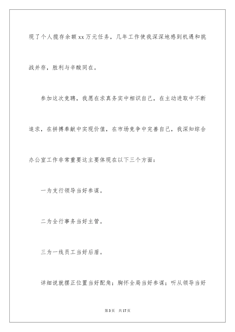 2024上岗竞聘演讲稿_3_第3页