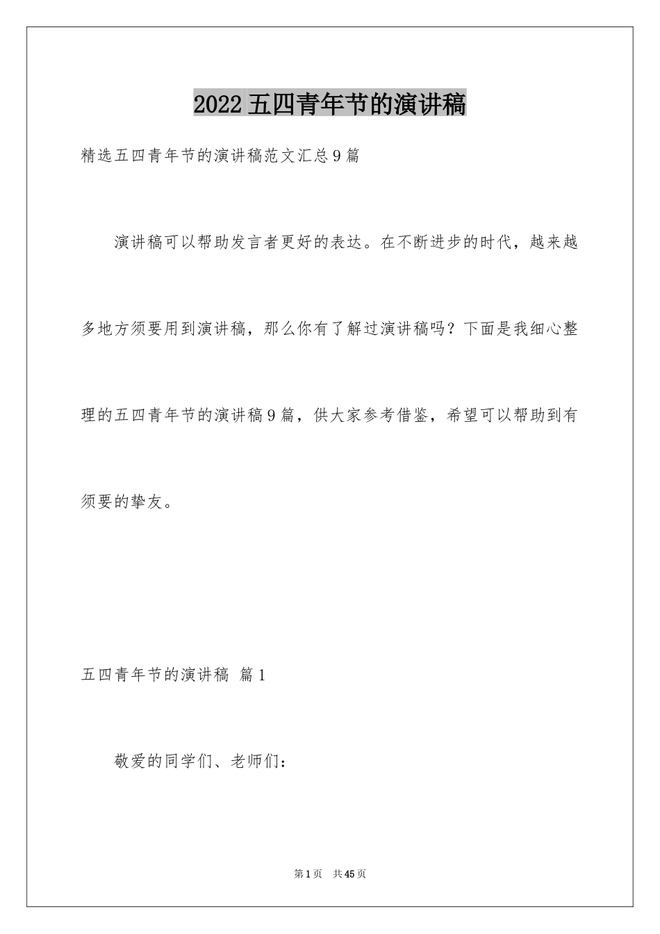 2024五四青年节的演讲稿_73_第1页