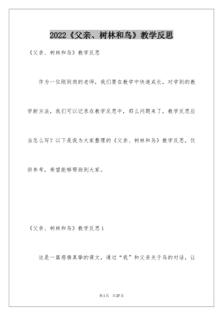 2024《父亲、树林和鸟》教学反思_3