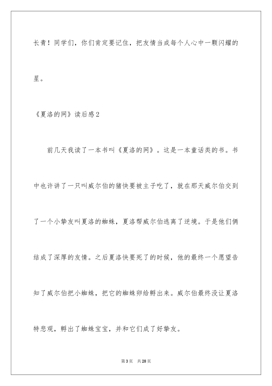 2024《夏洛的网》读后感_118_第3页