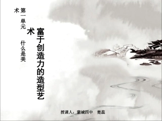 第一单元什么是美术-1富于创造力的造型艺术