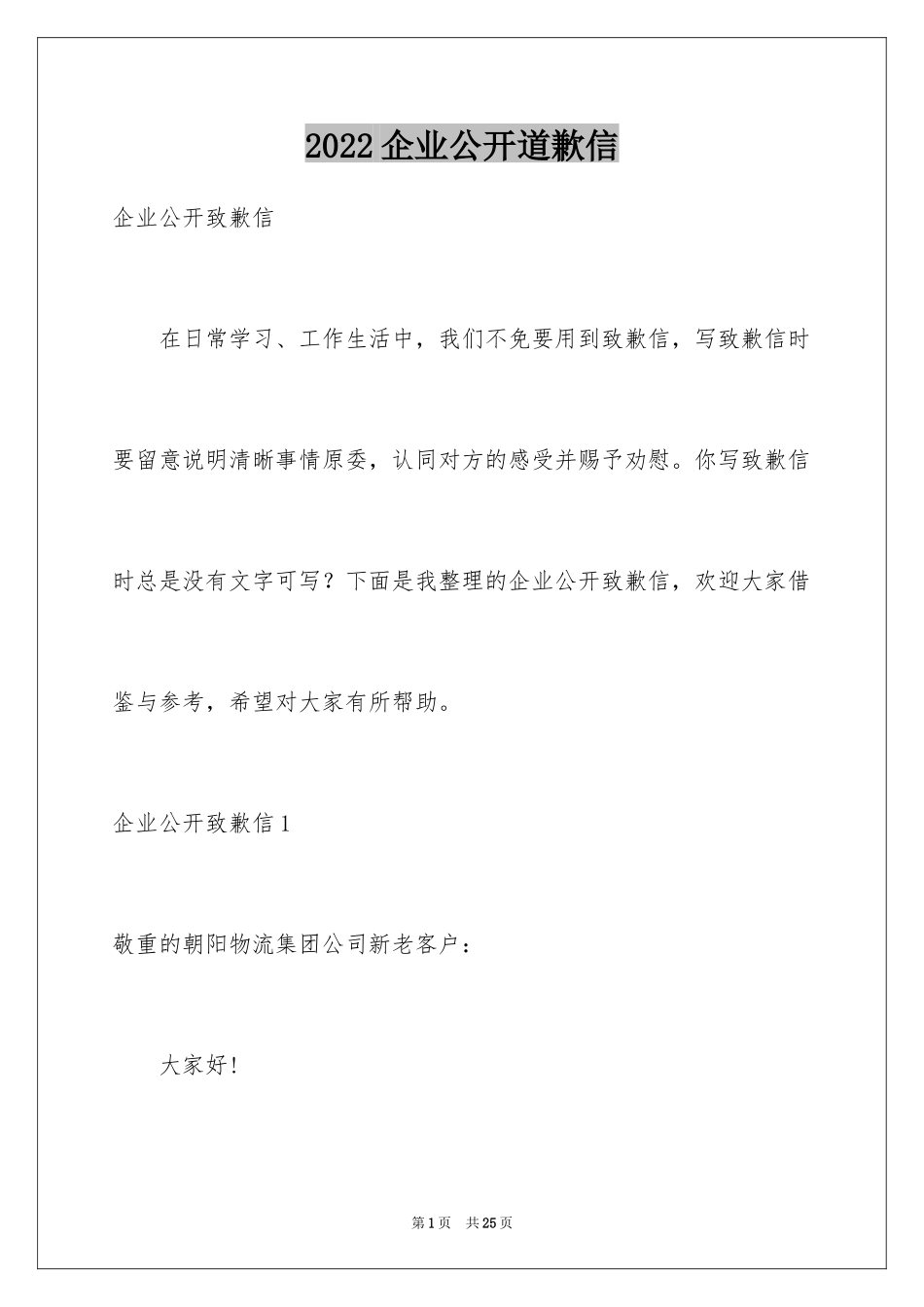 2024企业公开道歉信_3_第1页